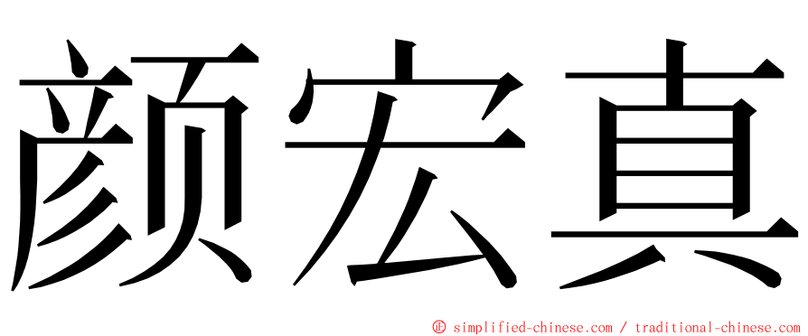 颜宏真 ming font