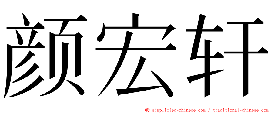 颜宏轩 ming font