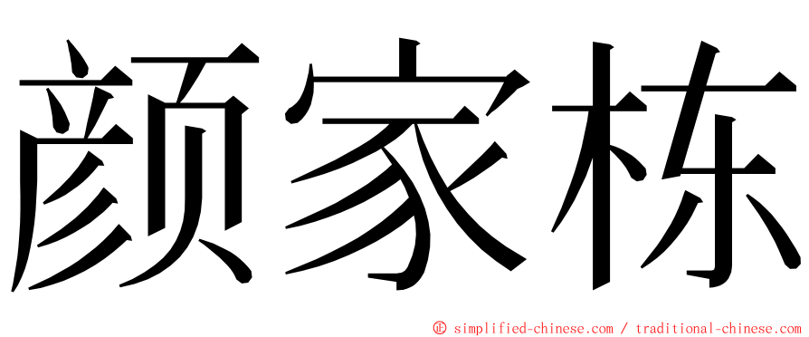 颜家栋 ming font