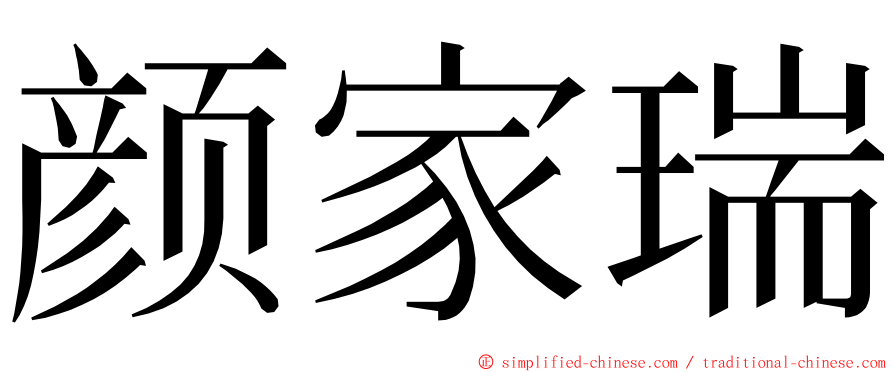 颜家瑞 ming font