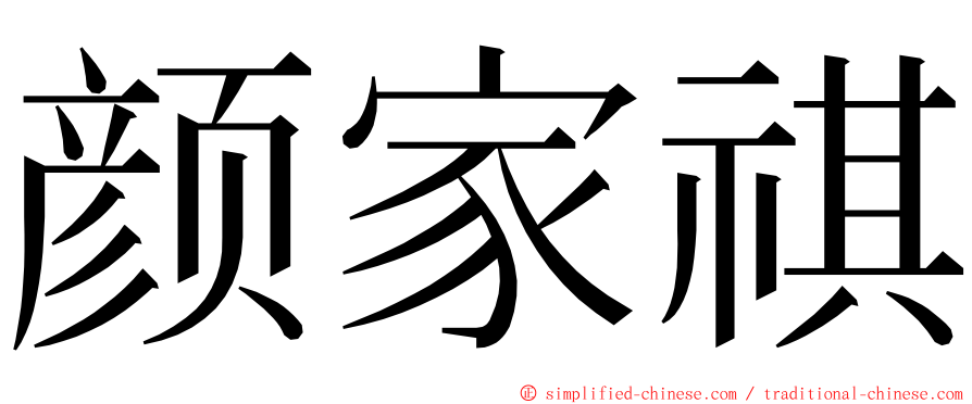 颜家祺 ming font