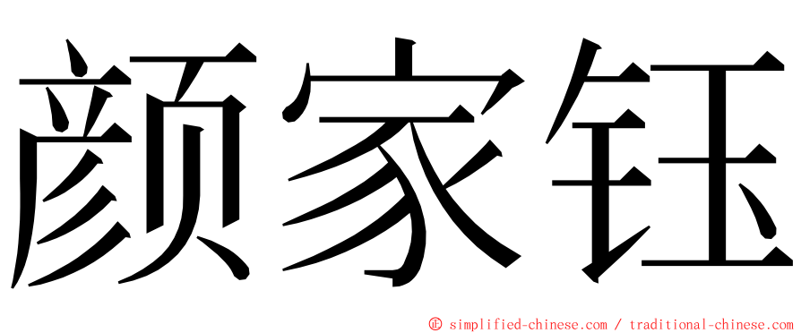 颜家钰 ming font