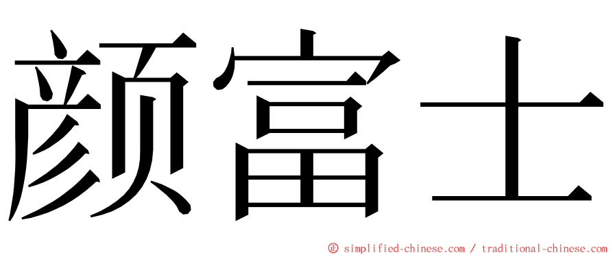 颜富士 ming font