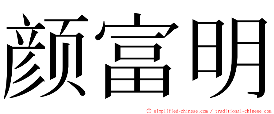 颜富明 ming font