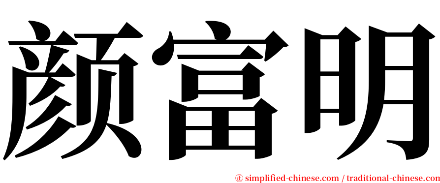 颜富明 serif font