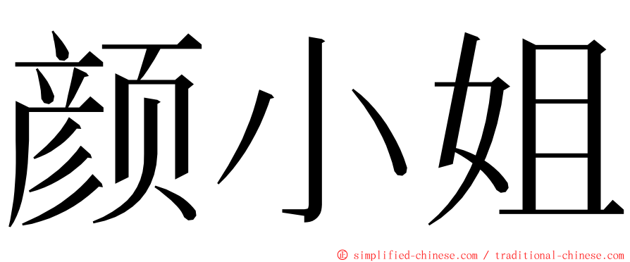 颜小姐 ming font