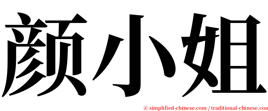 颜小姐 serif font