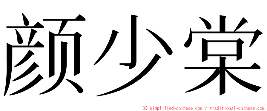 颜少棠 ming font