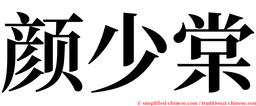 颜少棠 serif font