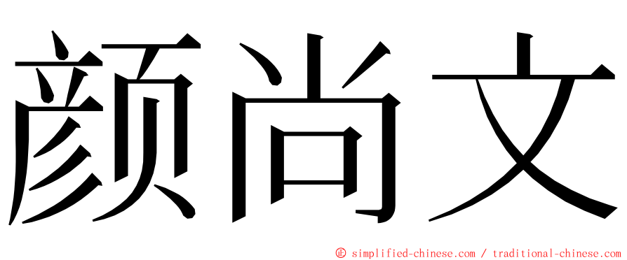 颜尚文 ming font