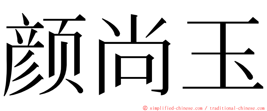 颜尚玉 ming font