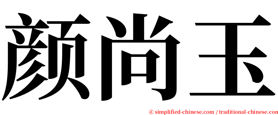 颜尚玉 serif font