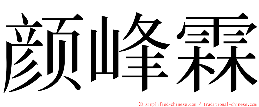 颜峰霖 ming font