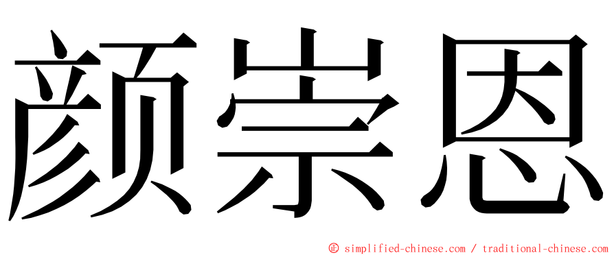 颜崇恩 ming font