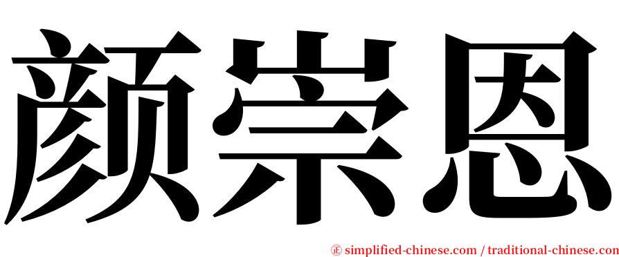 颜崇恩 serif font