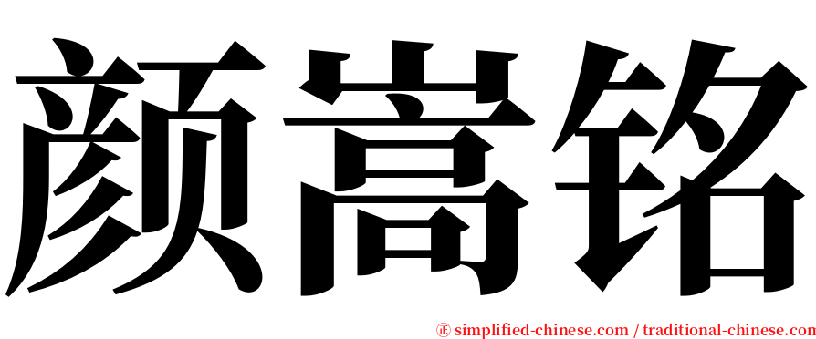 颜嵩铭 serif font