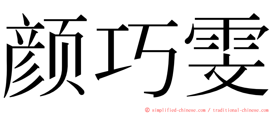 颜巧雯 ming font