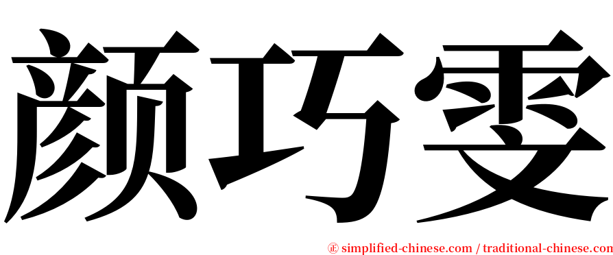 颜巧雯 serif font