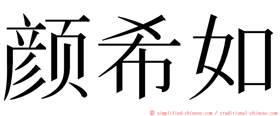 颜希如 ming font