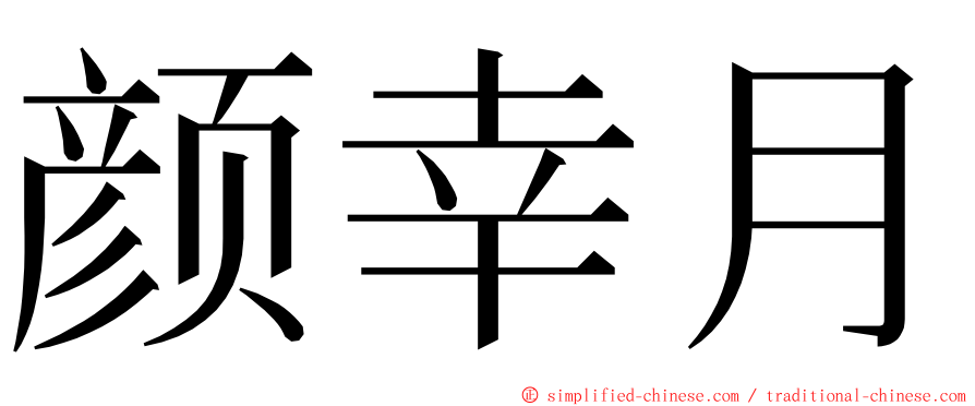 颜幸月 ming font