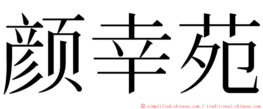 颜幸苑 ming font