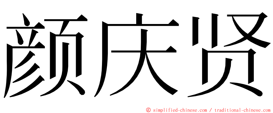 颜庆贤 ming font