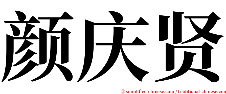 颜庆贤 serif font