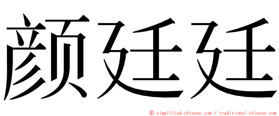 颜廷廷 ming font