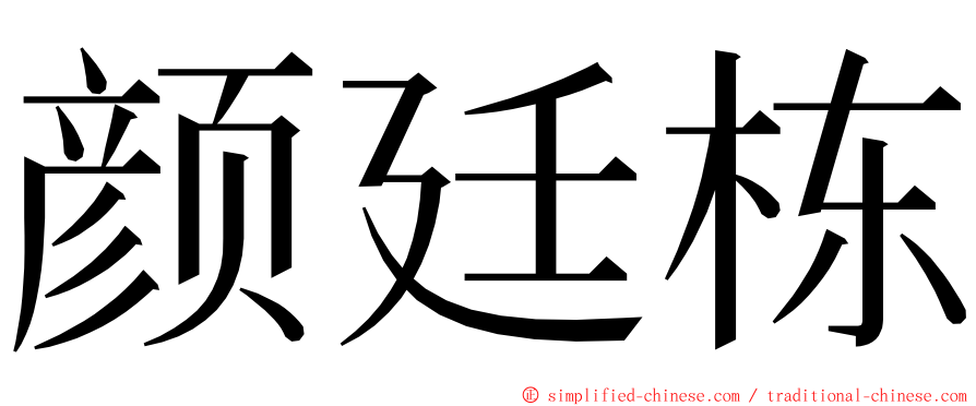 颜廷栋 ming font