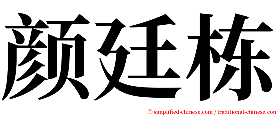 颜廷栋 serif font