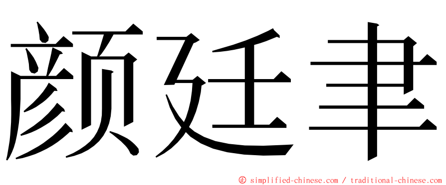 颜廷聿 ming font