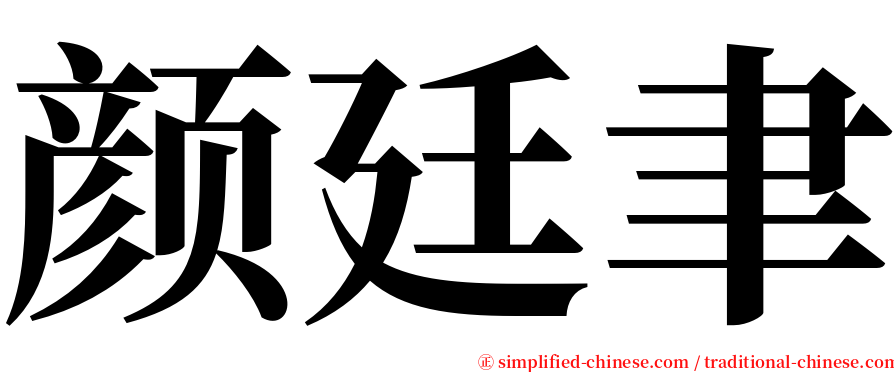 颜廷聿 serif font