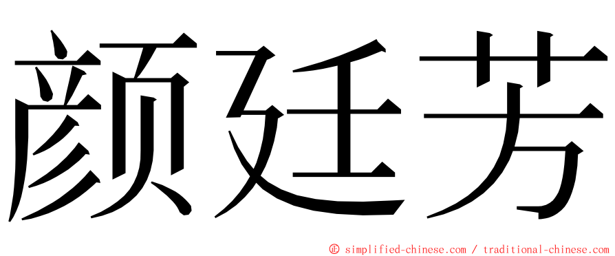 颜廷芳 ming font