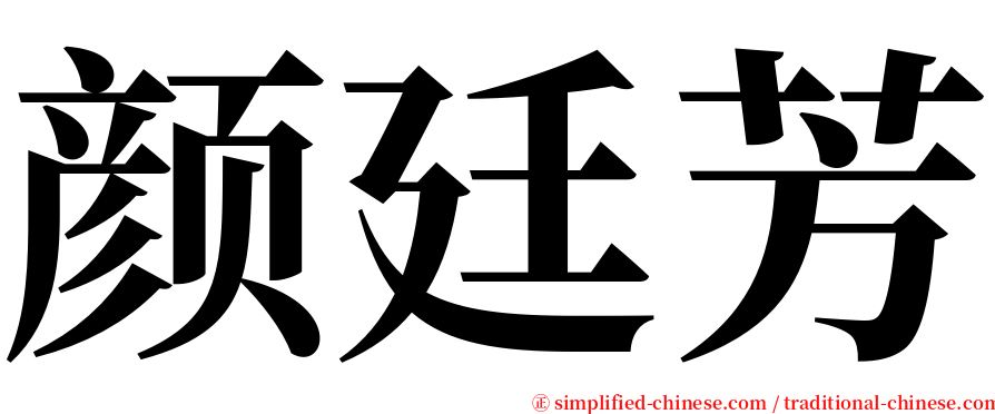 颜廷芳 serif font