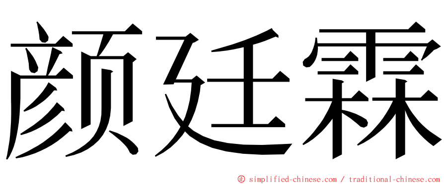 颜廷霖 ming font