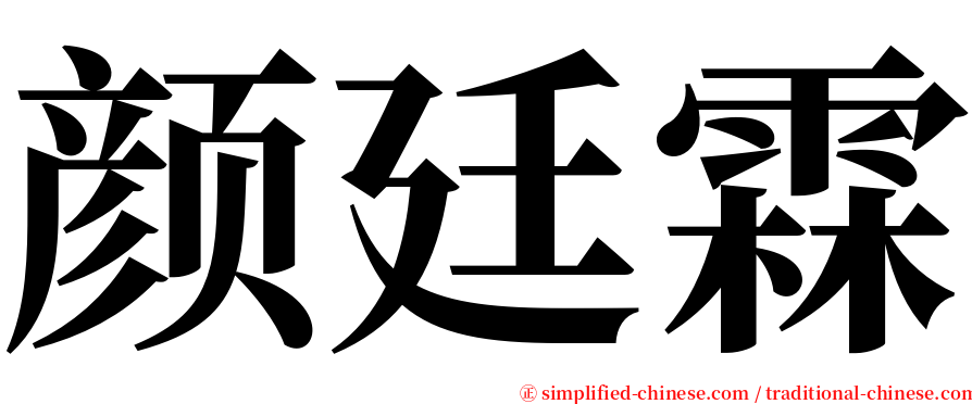 颜廷霖 serif font