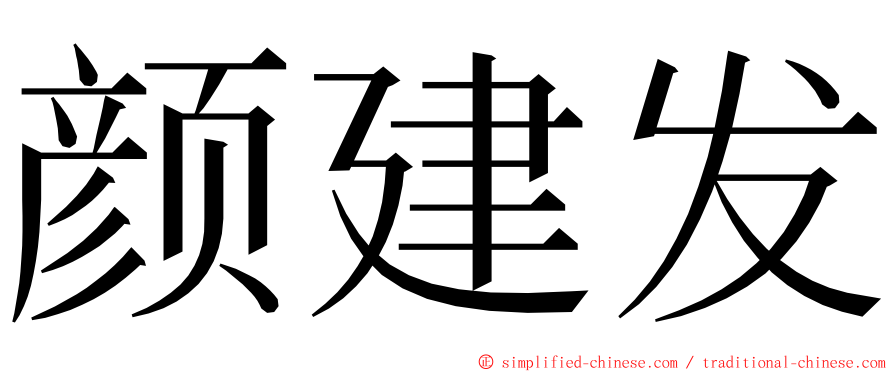 颜建发 ming font