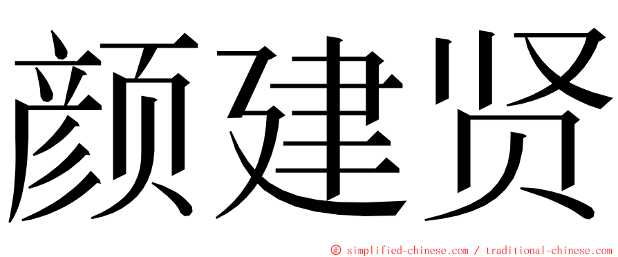 颜建贤 ming font