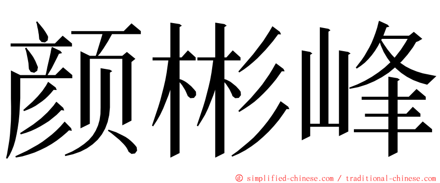 颜彬峰 ming font