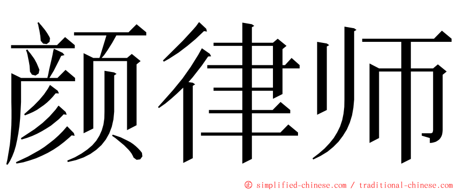 颜律师 ming font