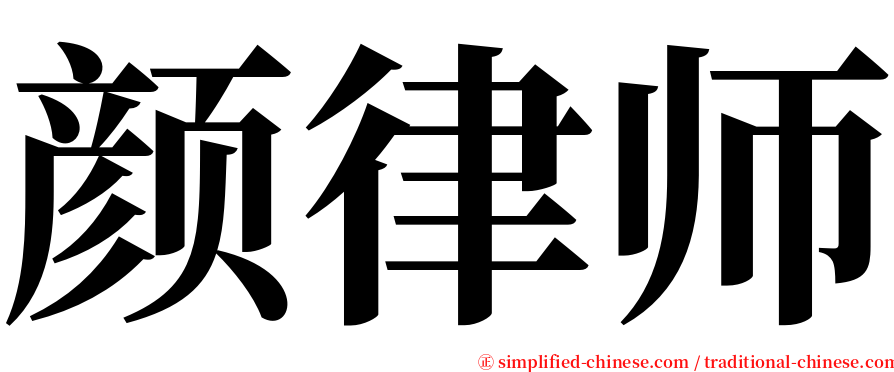 颜律师 serif font