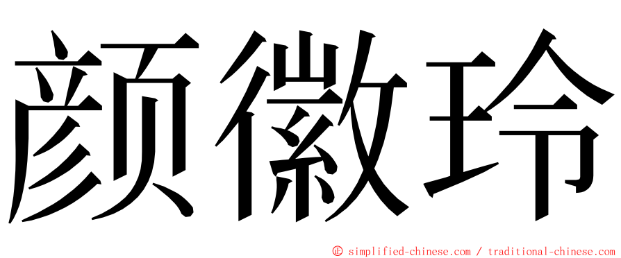 颜徽玲 ming font