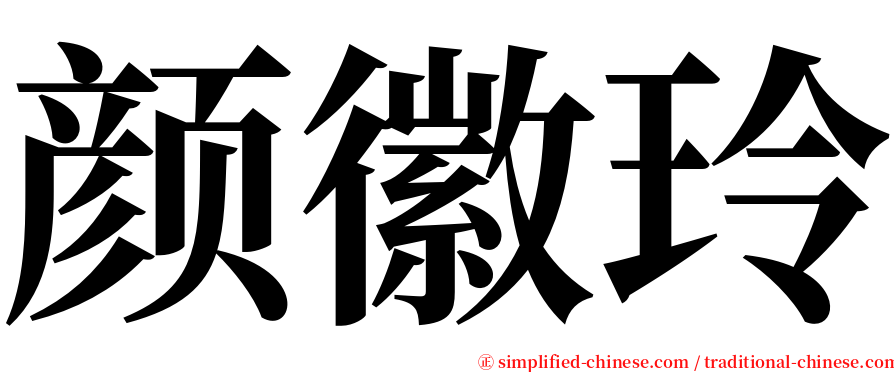 颜徽玲 serif font