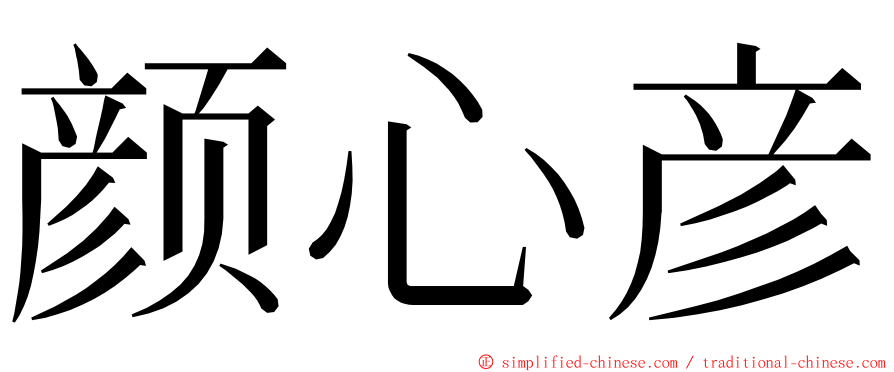 颜心彦 ming font