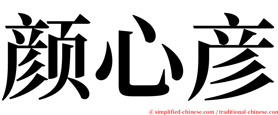 颜心彦 serif font