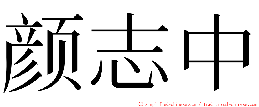 颜志中 ming font