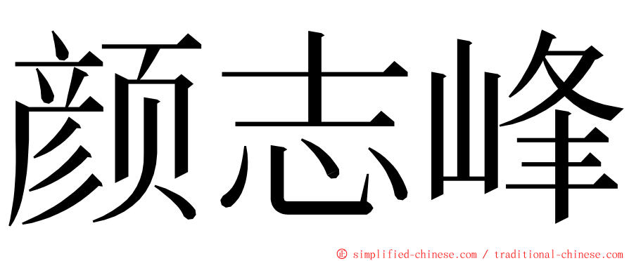 颜志峰 ming font