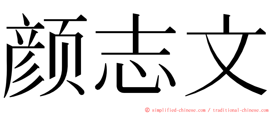 颜志文 ming font