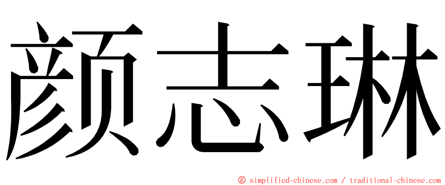 颜志琳 ming font