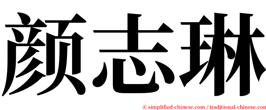 颜志琳 serif font